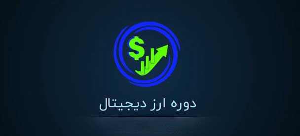 راهنمای ورود به بازارهای مالی 8 راهنمای ورود به بازارهای مالی