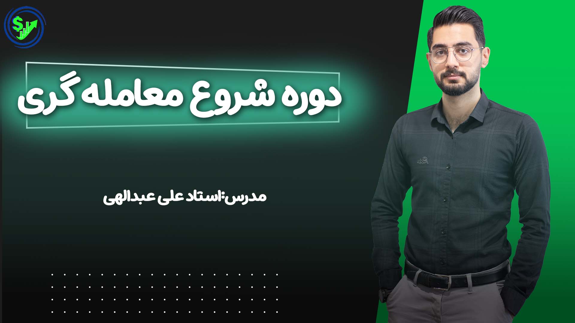 دوره شروع معامله گری