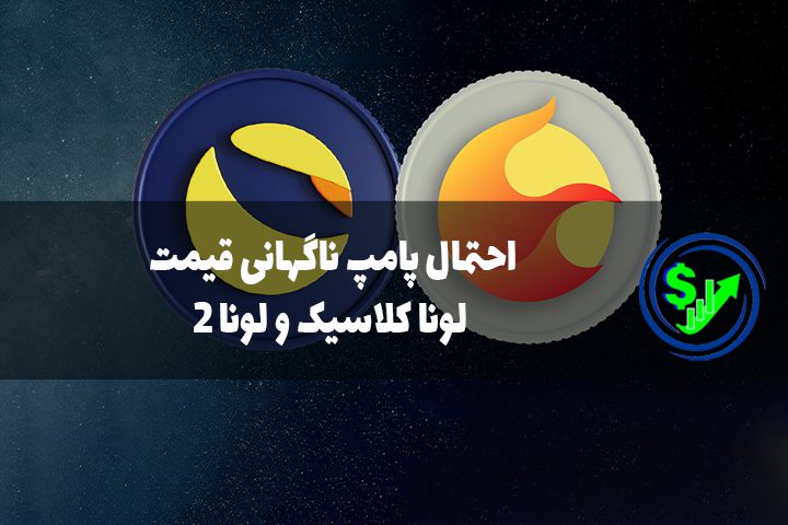 احتمال پامپ  ناگهانی قیمت لونا کلاسیک و لونا 2