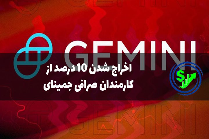 اخراج شدن 10 درصد از کارمندان صرافی جمینای