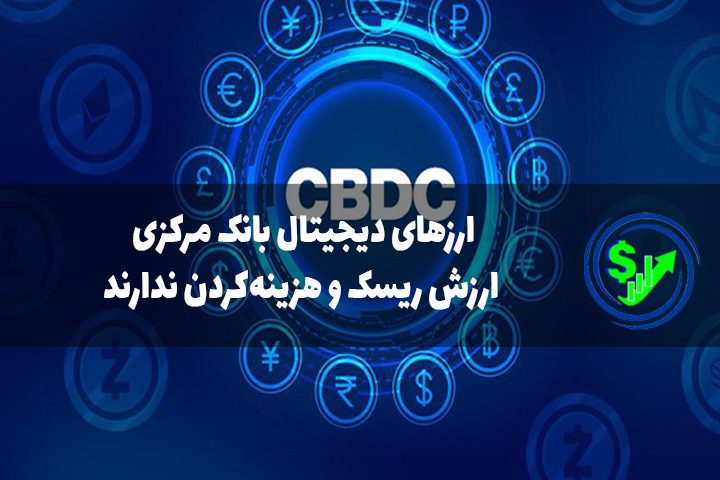ارزهای دیجیتال بانک مرکزی ارزش ریسک و هزینه‌کردن ندارند
