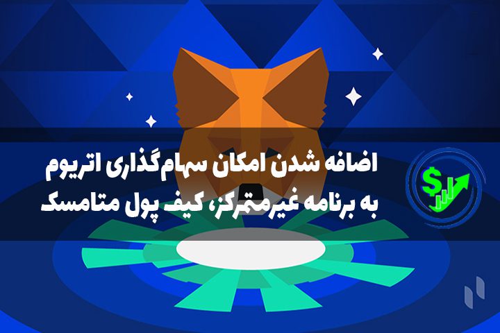 اضافه شدن امکان سهام‌گذاری اتریوم به برنامه غیرمتمرکز، کیف پول متامسک