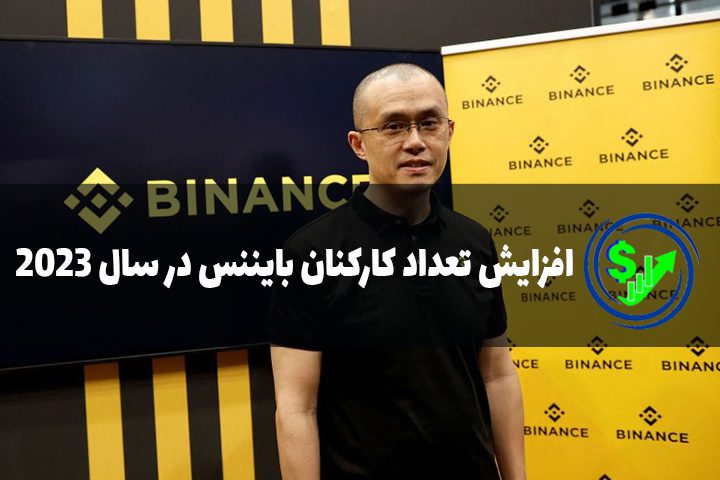 افزایش تعداد کارکنان بایننس در سال ۲۰۲۳
