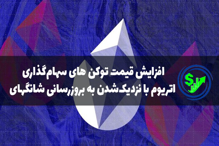 افزایش قیمت توکن های سهام‌گذاری اتریوم با نزدیک‌شدن به بروزرسانی شانگهای