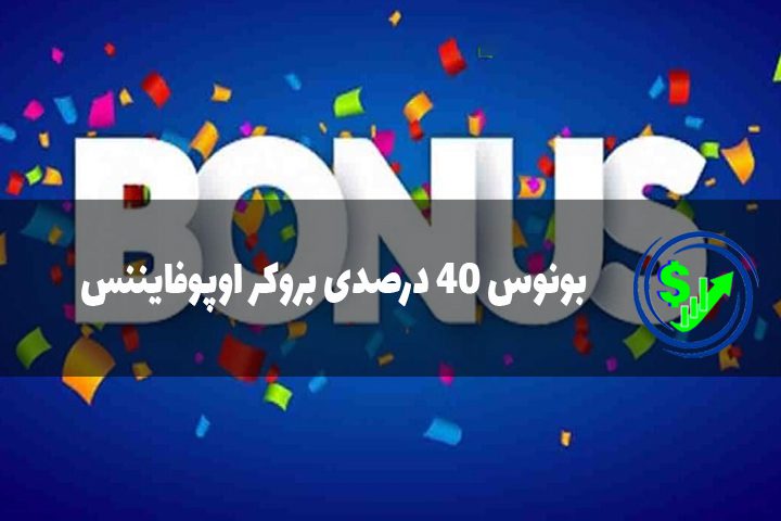 بونوس 40 درصدی بروکر اوپوفایننس