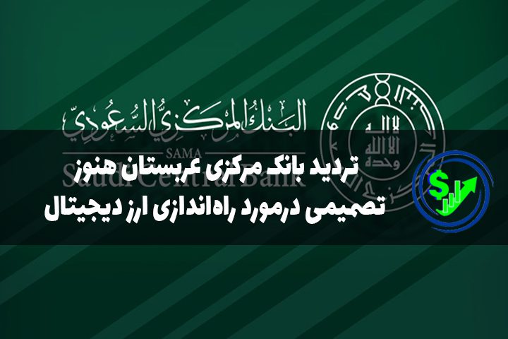 تردید بانک مرکزی عربستان هنوز تصمیمی درمورد راه‌اندازی ارز دیجیتال