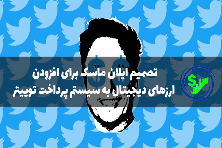 تصمیم ایلان ماسک برای افزودن ارزهای دیجیتال به سیستم پرداخت توییتر