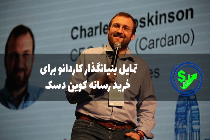 تمایل بنیانگذار کاردانو برای خرید رسانه کوین دسک