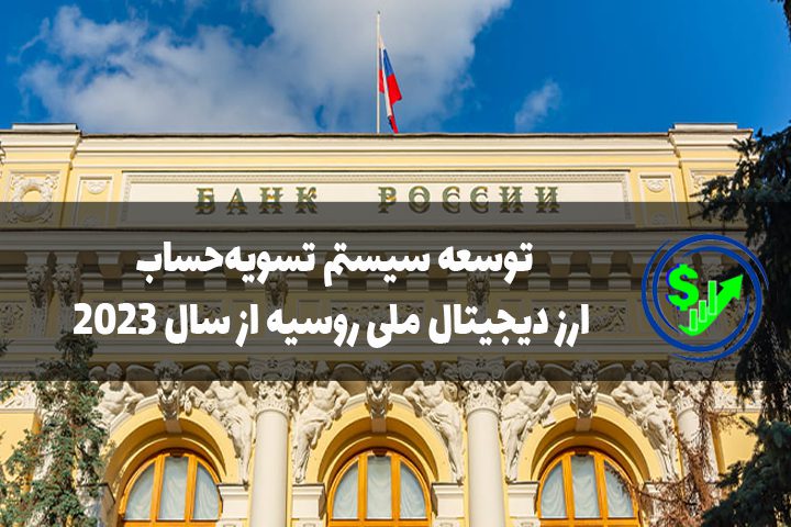 توسعه سیستم تسویه‌حساب ارز دیجیتال ملی روسیه از سال ۲۰۲۳