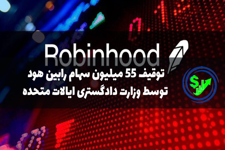 توقیف 55 میلیون سهام رابین هود توسط وزارت دادگستری ایالات متحده
