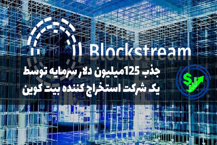 جذب ۱۲۵میلیون دلار سرمایه توسط یک شرکت استخراج کننده بیت کوین