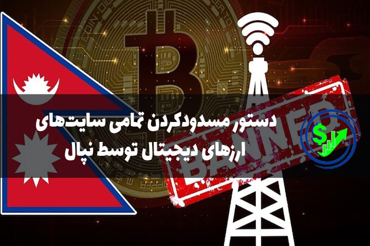 دستور مسدود‌کردن تمامی ‌سایت‌های ارزهای دیجیتال توسط نپال