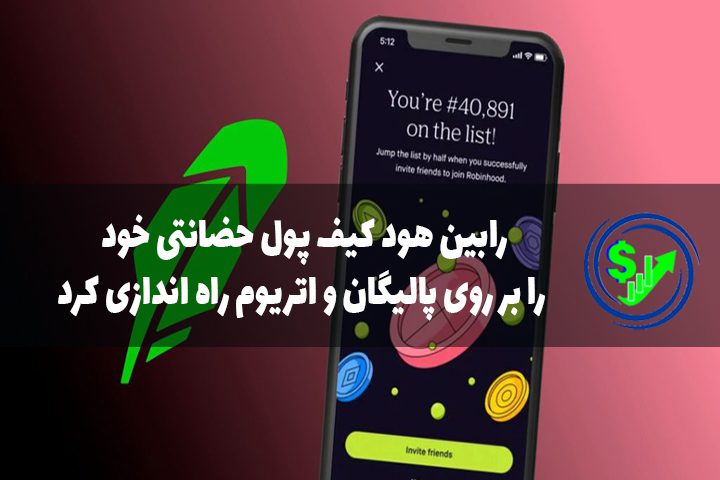 رابین هود کیف پول حضانتی خود را بر روی پالیگان و اتریوم راه اندازی کرد
