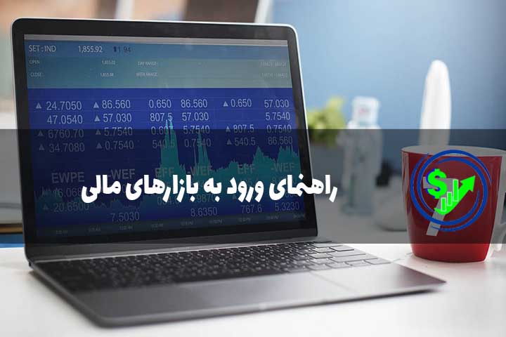 راهنمای ورود به بازارهای مالی