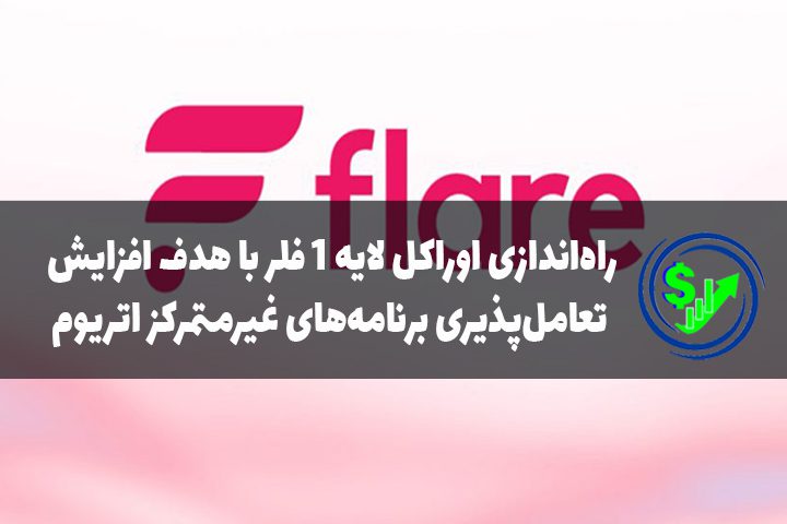 راه‌اندازی اوراکل لایه ۱ فلر با هدف افزایش تعامل‌پذیری برنامه‌های غیرمتمرکز اتریوم