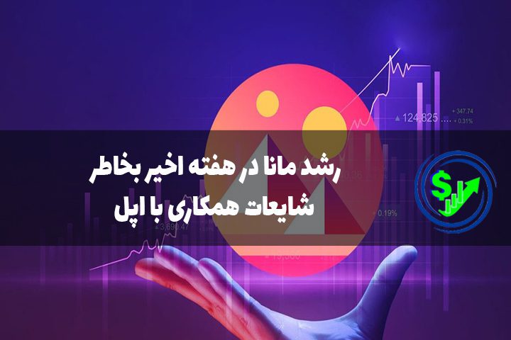 رشد مانا در هفته اخیر بخاطر شایعات همکاری با اپل