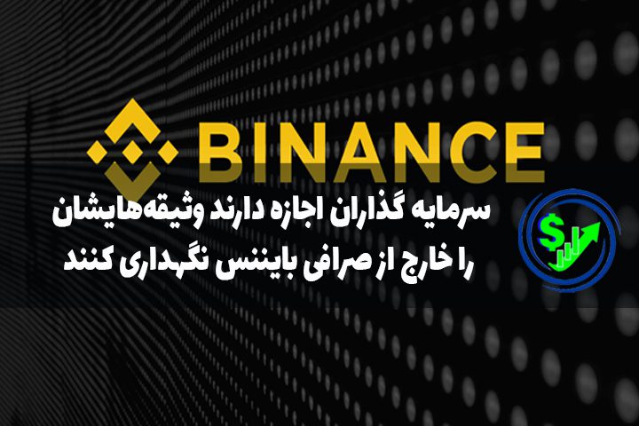سرمایه گذاران اجازه دارند وثیقه‌هایشان را خارج از صرافی بایننس نگهداری کنند
