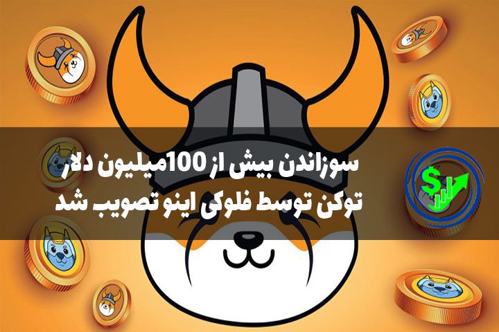 سوزاندن بیش از ۱۰۰میلیون دلار توکن توسط فلوکی اینو تصویب شد
