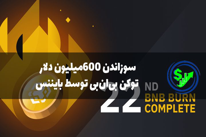 سوزاندن ۶۰۰میلیون دلار توکن بی‌ان‌بی توسط بایننس