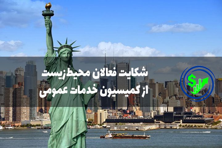 شکایت فعالان محیط‌زیست از کمیسیون خدمات عمومی