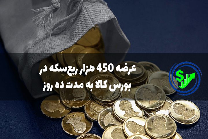 عرضه ۴۵۰ هزار ربع‌سکه در بورس کالا به مدت ده روز