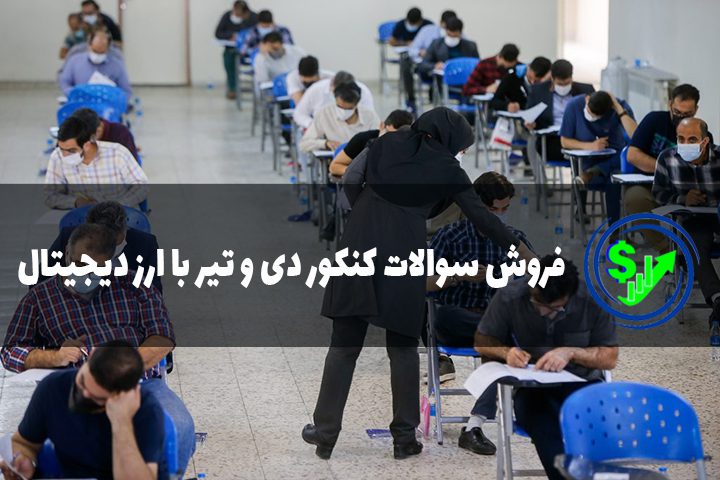 فروش سوالات کنکور دی و تیر با ارز دیجیتال