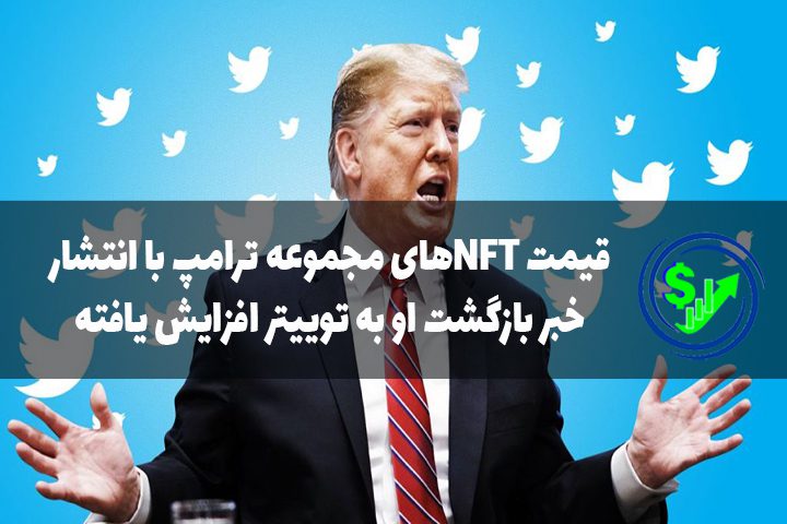 قیمت NFTهای مجموعه ترامپ با انتشار خبر بازگشت او به توییتر افزایش یافته