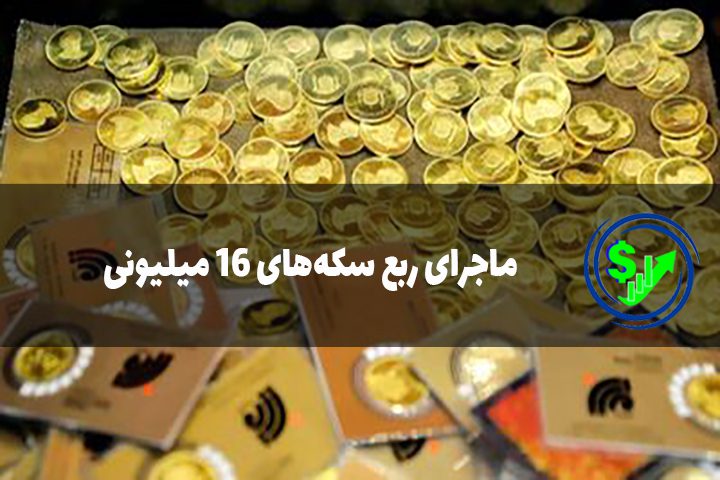 ماجرای ربع سکه‌های ۱۶ میلیونی