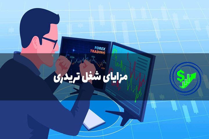 مزایای شغل تریدری