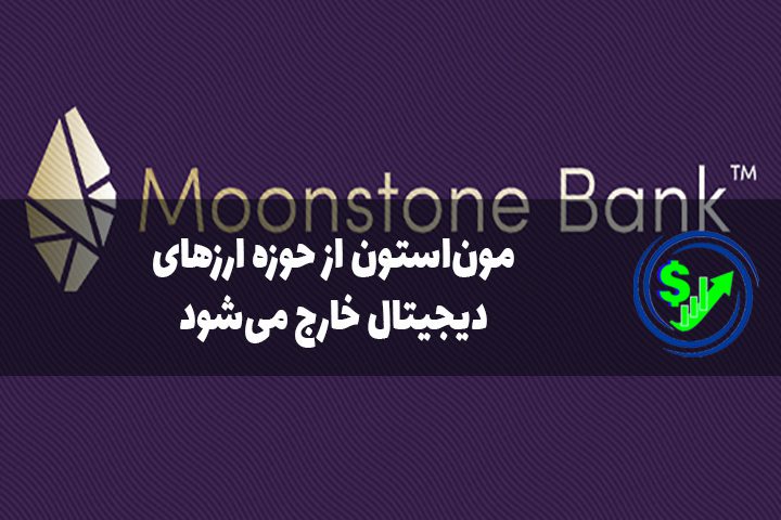 مون‌استون از حوزه ارزهای دیجیتال خارج می‌شود