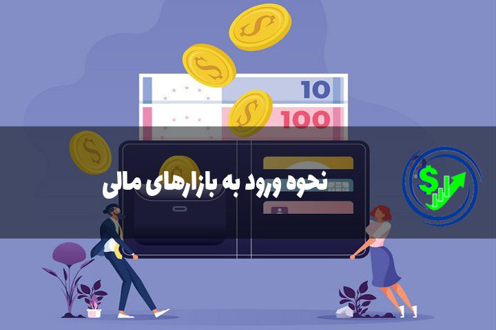 نحوه ورود به بازارهای مالی