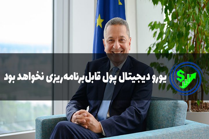 یورو دیجیتال پول قابل‌برنامه‌ریزی نخواهد بود