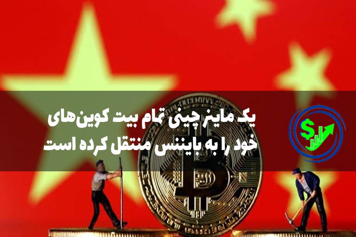 یک ماینر چینی تمام بیت کوین‌های خود را به بایننس منتقل کرده است