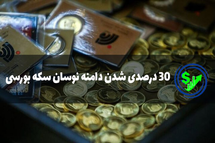 30 درصدی شدن دامنه نوسان سکه بورسی