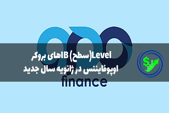 Level(سطح) IBهای بروکر اوپوفایننس در ژانویه سال جدید
