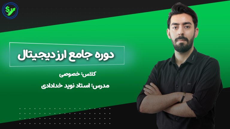 دوره خصوصی ارز دیجیتال