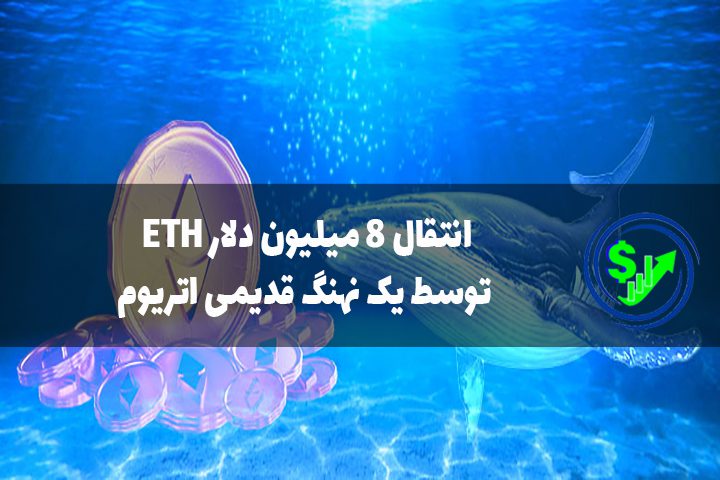 انتقال 8 میلیون دلار ETH توسط یک نهنگ قدیمی اتریوم