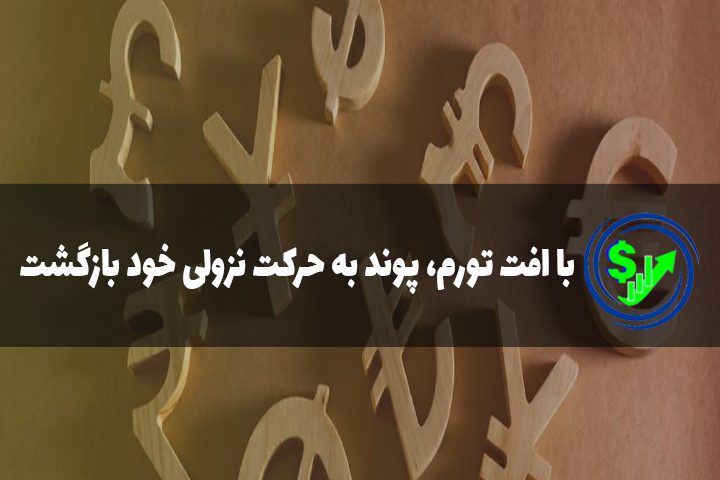 با افت تورم، پوند به حرکت نزولی خود بازگشت