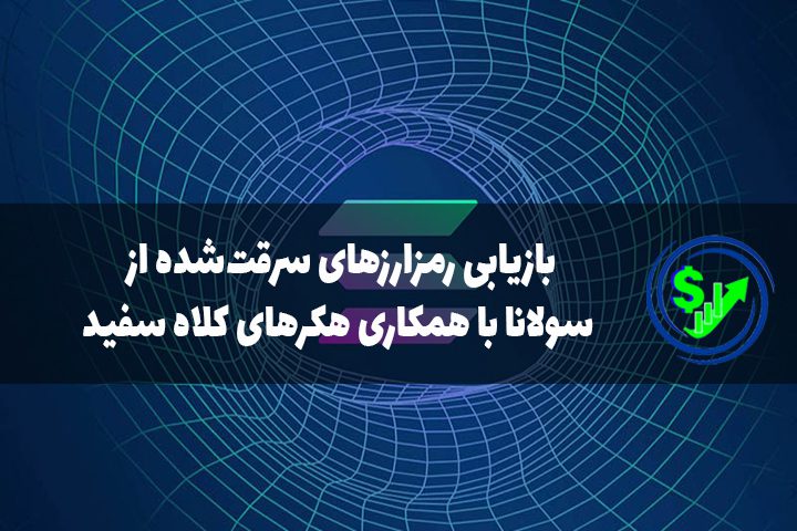 بازیابی رمزارزهای سرقت‌شده از سولانا با همکاری هکرهای کلاه سفید