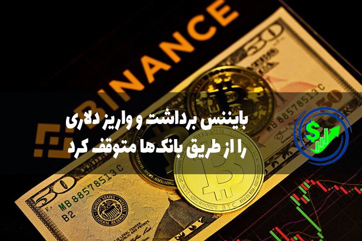 بایننس برداشت و واریز دلاری را از طریق بانک‌ها متوقف کرد