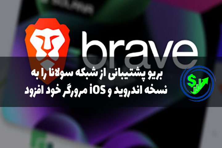 بریو پشتیبانی از شبکه سولانا را به نسخه اندروید و iOS مرورگر خود افزود