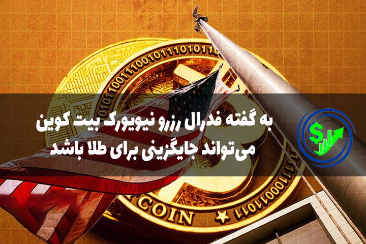 به گفته فدرال رزرو نیویورک بیت کوین می‌تواند جایگزینی برای طلا باشد