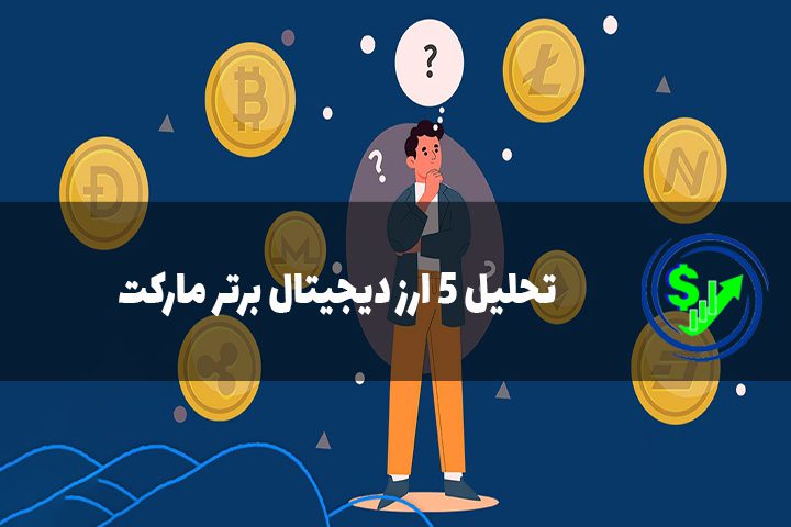 تحلیل 5 ارز دیجیتال برتر مارکت