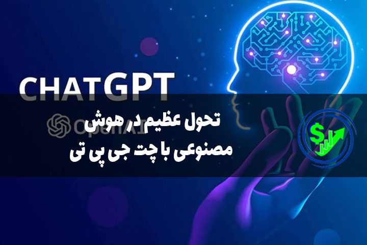 تحول عظیم در هوش مصنوعی با چت جی پی تی