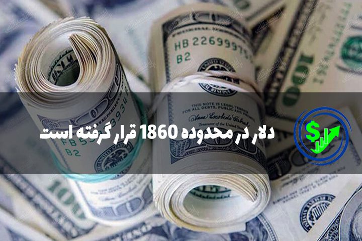 دلار در محدوده 1860 قرار گرفته است