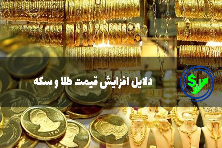 دلایل افزایش قیمت طلا و سکه