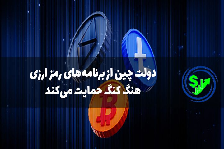 دولت چین از برنامه‌های رمز ارزی هنگ کنگ حمایت می‌کند