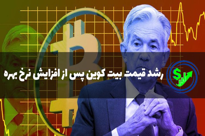 رشد قیمت بیت کوین پس از افزایش نرخ بهره