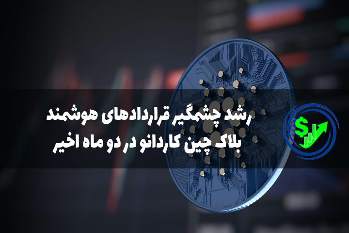رشد چشمگیر قراردادهای هوشمند بلاک چین کاردانو در دو ماه اخیر