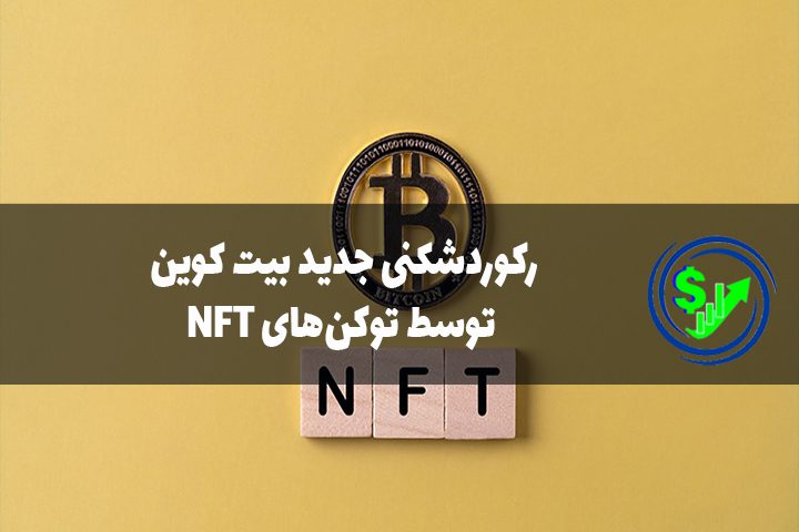 رکوردشکنی جدید بیت کوین توسط توکن‌های NFT